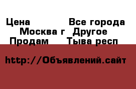 Asmodus minikin v2 › Цена ­ 8 000 - Все города, Москва г. Другое » Продам   . Тыва респ.